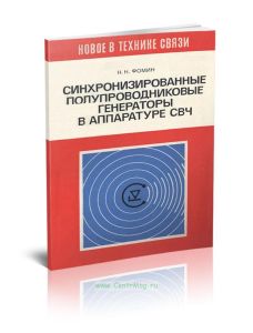 Синхронизированные полупроводниковые генераторы в аппаратуре СВЧ