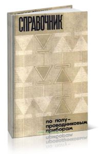 Справочник по полупроводниковым приборам