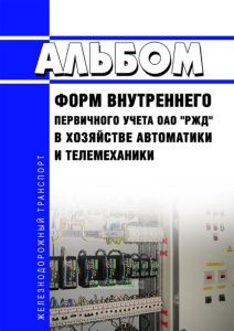 Альбом форм внутреннего первичного учета ОАО "РЖД" в хозяйстве автоматики и телемеханики