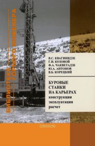 Буровые станки на карьерах. Конструкции, эксплуатация, расчет