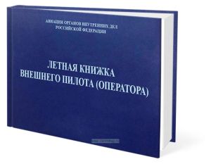 Летная книжка внешнего пилота (оператора) БВС