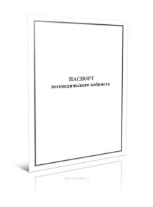 Паспорт логопедического кабинета