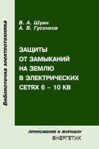 Защиты от замыканий на землю в электрических сетях 6 - 10 кВ