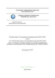 СТО 34.01-2.2-023.2-2017 Воздушные линии до 1кВ с применением изолированных проводов СИП-2 и СИП-4. 1-я часть. Том 1.2 Железобетонные опоры до 1 кВ с применением на магистрали СИП-2 и СИП-4. Книга 1.2.2. Одноцепные, двухцепные и переходные железобетонные опоры ВЛИ 0,4 кВ с применением на магистрали провода СИП-2 и линейной арматуры ООО "ТД-ВЛИ-КОМПЛЕКТ"