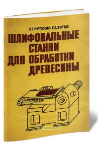 Шлифовальные станки для обработки древесины