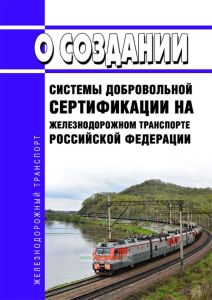 О создании Системы добровольной сертификации на железнодорожном транспорте Российской Федерации 2025 год. Последняя редакция