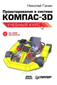 Проектирование в системе Компас-3D (+ CD)