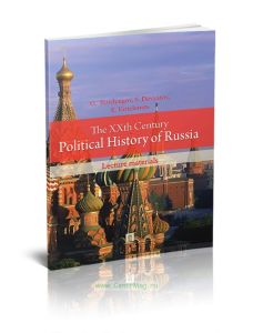 ХХ век в политической истории России: курс лекций. The XXth Century Political History of Russia : lecture materials