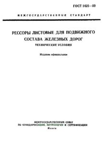 ГОСТ 1425-93 Рессоры листовые для подвижного состава железных дорог. Технические условия 2026 год. Последняя редакция