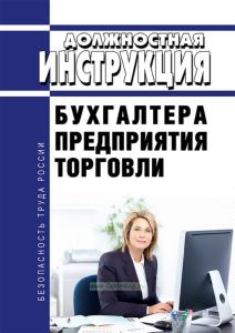 Должностная инструкция главного бухгалтера предприятия торговли