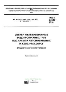 ГОСТ 24547-2016 Звенья железобетонные водопропускных труб под насыпи автомобильных и железных дорог. Общие технические условия 2026 год. Последняя редакция