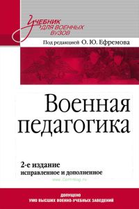 Военная педагогика