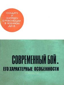 Современный бой. Его характерные особенности