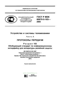ГОСТ Р МЭК 60870-5-103-2005 Устройства и системы телемеханики. Часть 5. Протоколы передачи. Раздел 103. Обобщающий стандарт по информационному интерфейсу для аппаратуры релейной защиты 2025 год. Последняя редакция
