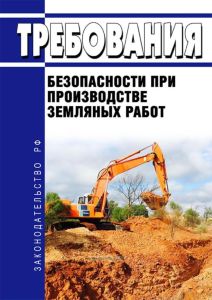 Требования безопасности при производстве земляных работ