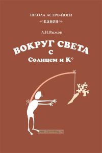 Вокруг света с Солнцем и К