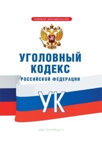 Уголовный кодекс РФ 2026 год. Последняя редакция