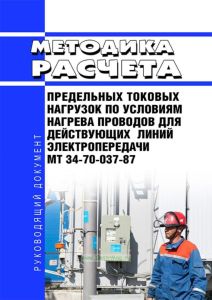 РД 34.20.547 Методика расчета предельных токовых нагрузок по условиям нагрева проводов для действующих линий электропередачи 2025 год. Последняя редакция