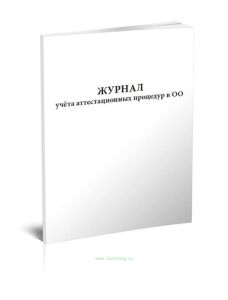 Журнал учета аттестационных процедур в ОО