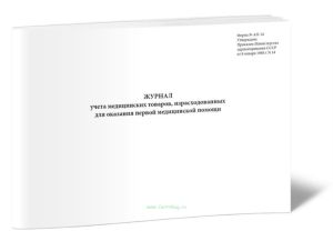 Журнал учета медицинских товаров, израсходованных для оказания первой медицинской помощи (форма № АП-14)