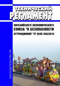 ТР ЕАЭС 038/2016 Технический регламент Евразийского экономического союза "О безопасности аттракционов" 2025 год. Последняя редакция