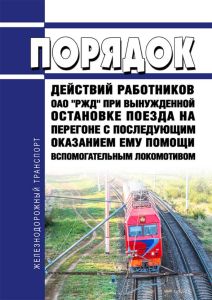 Порядок действий работников ОАО "РЖД" при вынужденной остановке поезда на перегоне с последующим оказанием ему помощи вспомогательным локомотивом 2025 год. Последняя редакция