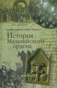 История Мальтийского ордена