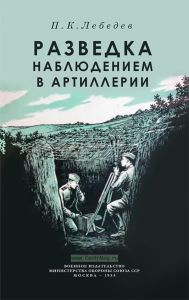 Разведка наблюдением в артиллерии
