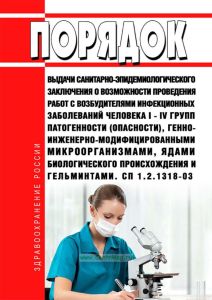 СП 1.2.1318-03 Порядок выдачи санитарно-эпидемиологического заключения о возможности проведения работ с возбудителями инфекционных заболеваний человека I - IV групп патогенности (опасности), генно-инженерно-модифицированными микроорганизмами, ядами биологического происхождения и гельминтами