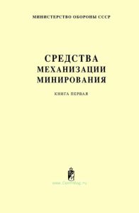 Средства механизации минирования. Руководство по материальной части и применению. Книга первая