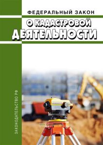 О кадастровой деятельности. Федеральный закон от 24.07.2007 N 221-ФЗ 2025 год. Последняя редакция