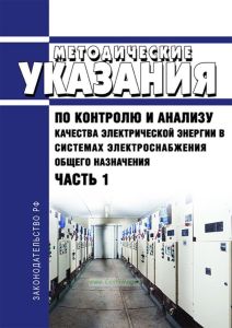РД 153-34.0-15.501-00 Методические указания по контролю и анализу качества электрической энергии в системах электроснабжения общего назначения. Часть 1. Контроль качества электрической энергии 2025 год. Последняя редакция