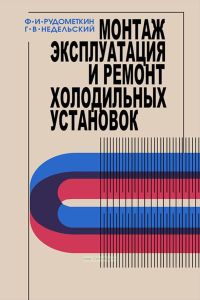 Монтаж, эксплуатация и ремонт холодильных установок