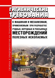 СанПиН 1964-79 Гигиенические требования к машинам и механизмам, применяемым при разработке рудных, нерудных и россыпных месторождений полезных ископаемых