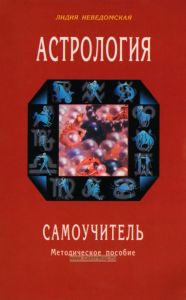 Астрология. Самоучитель