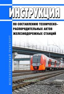 Инструкция по составлению техническо-распорядительных актов железнодорожных станций