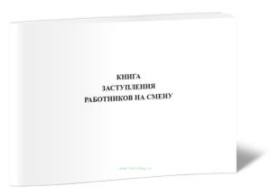 Книга заступления работников на смену