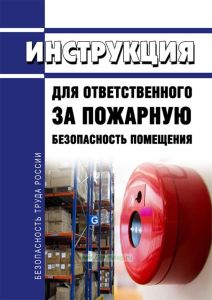 Инструкция для ответственного за пожарную безопасность помещения