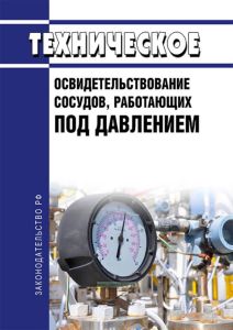 Техническое освидетельствование сосудов, работающих под давлением