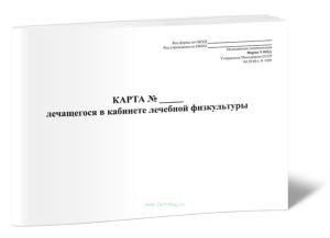 Карта лечащегося в кабинете лечебной физкультуры (Форма 042у)