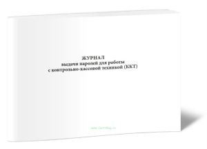 Журнал выдачи паролей для работы с контрольно-кассовой техникой (ККТ)