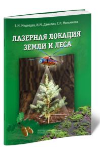 Лазерная локация земли и леса
