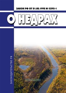 О недрах. Закон РФ от 21.02.1992 N 2395-1 2026 год. Последняя редакция