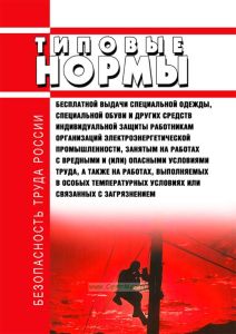 Типовые нормы бесплатной выдачи специальной одежды, специальной обуви и других средств индивидуальной защиты работникам организаций электроэнергетической промышленности, занятым на работах с вредными и (или) опасными условиями труда, а также на работах, выполняемых в особых температурных условиях или связанных с загрязнением 2026 год. Последняя редакция