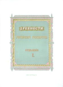 Древности российского государства, изданные по высочайшему повелению. Отделение I. Св. иконы, кресты, утварь храмовая и облачение сана духовного. Приложение (Альбом)