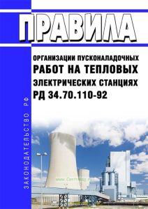 РД 34.70.110-92 Правила организации пусконаладочных работ на тепловых электрических станциях 2025 год. Последняя редакция