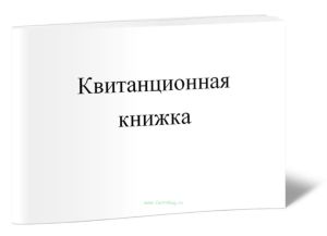 Квитанционная книжка (Бланк строгой отчетности двухслойный самокопирующийся)