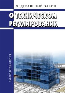 О техническом регулировании. Федеральный закон от 27.12.2002 N 184-ФЗ 2026 год. Последняя редакция