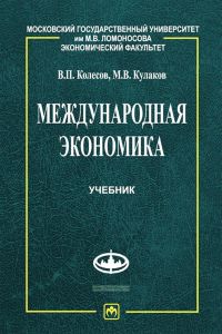 Международная экономика