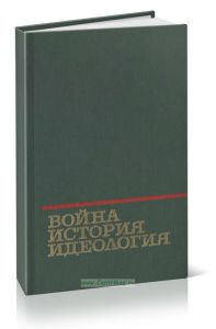 Война, история, идеология. Буржуазная военная история на службе милитаризма